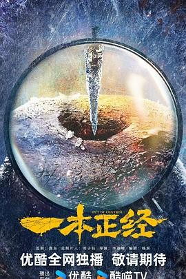 一本 正经 (2025) 4K 更至50集 类型：剧情、悬疑 中字