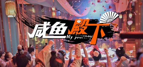  【PC】咸鱼殿下 Build.17532614 免安装中文版【40GB】