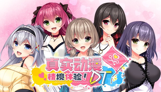【PC】真实动漫情境体验! DT v1.0.0 免安装中文版【17GB】