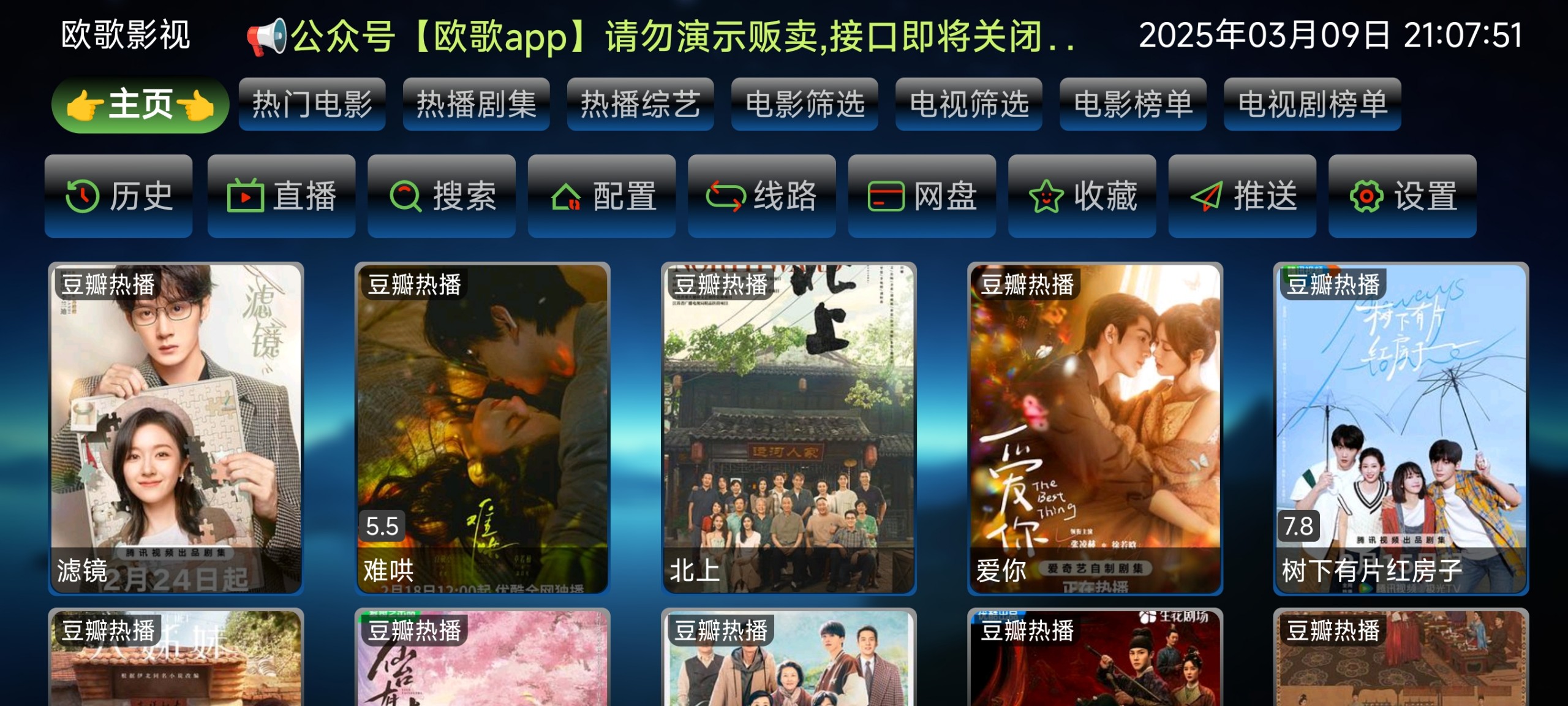 【电视盒子】欧歌影视/魔改欧歌影视v6.0.5.1内置线路版，全网影视点播+电视直播+特色专栏【40.3M】