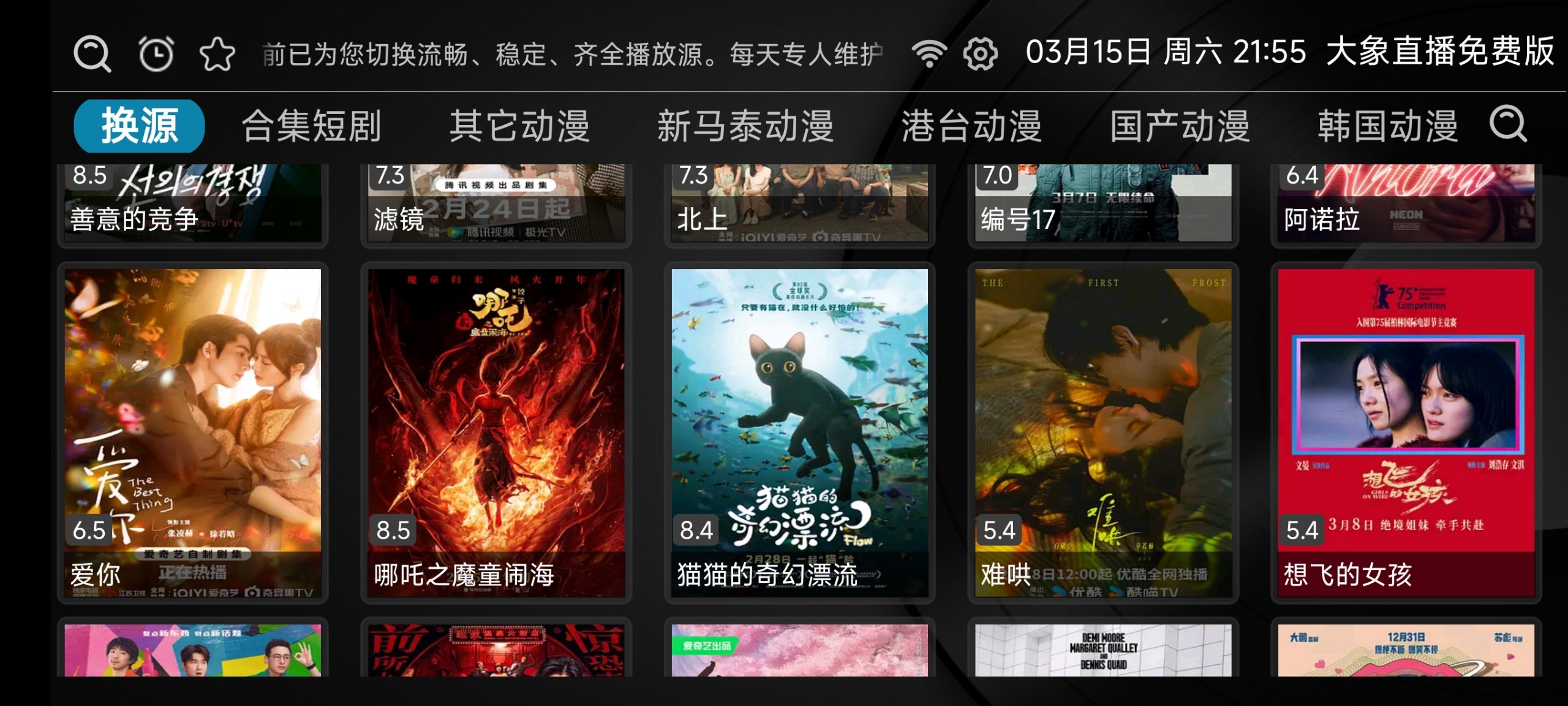 【安卓TV盒子】大象直播免费版v2.1.3/内置93条单仓线路，央视+卫视+特色专题栏目【14M】