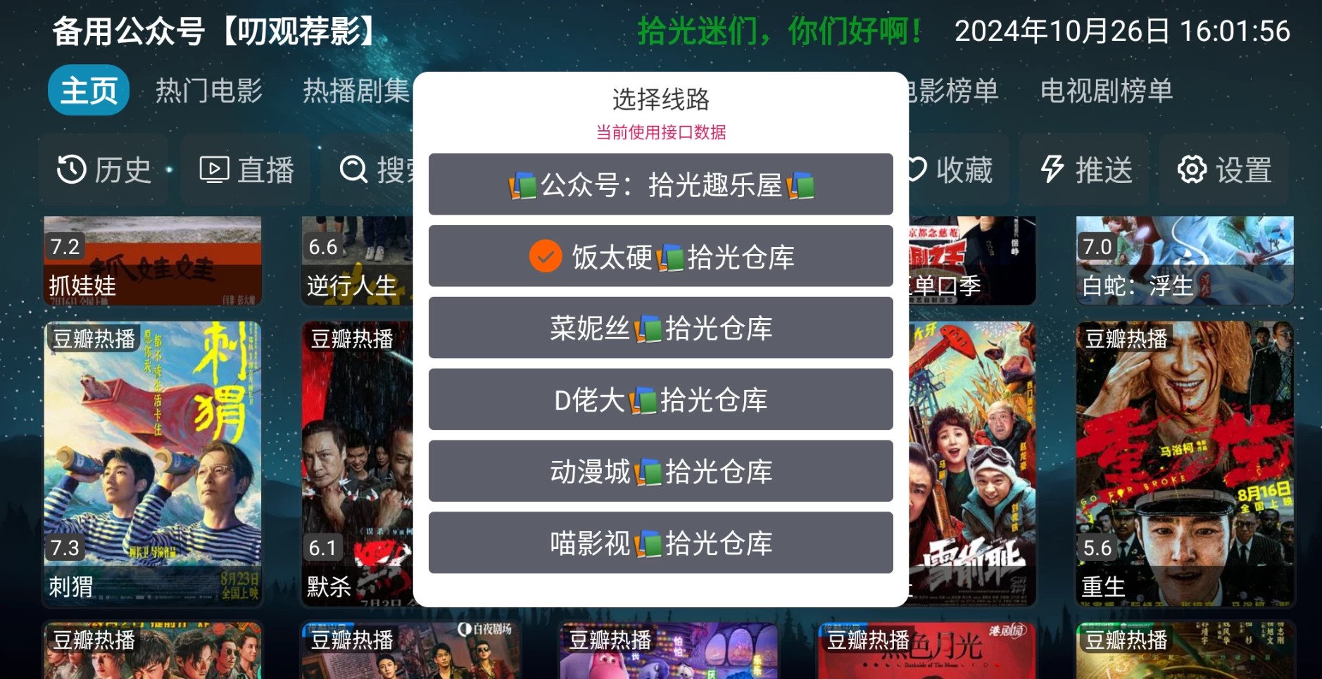 【安卓TV盒子】拾光影仓 v6.0.6 内置源版本，免费影视点播+电视直播【46M】