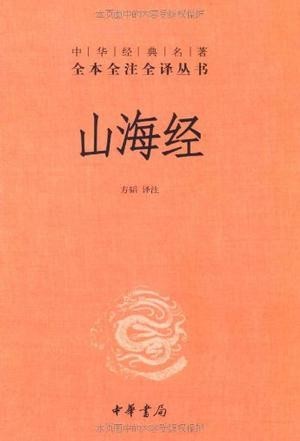 《山海经》全注全译 以山为经 以海为纬   [epub]