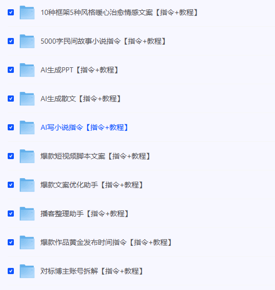 【AI指令】AI指令通用版合集，指令教程大全，详细操作，大小：500m+