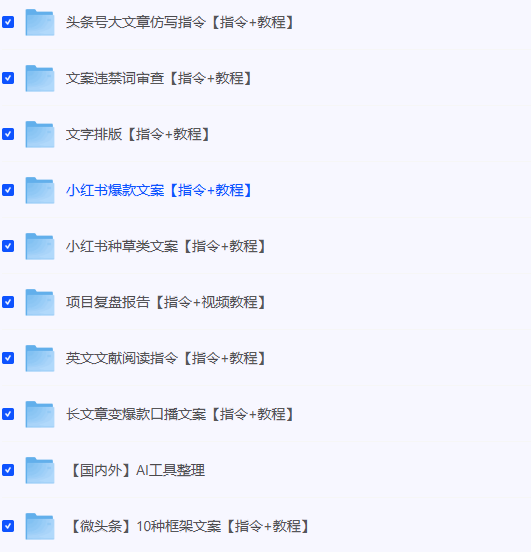 【AI指令】AI指令通用版合集，指令教程大全，详细操作，大小：500m+