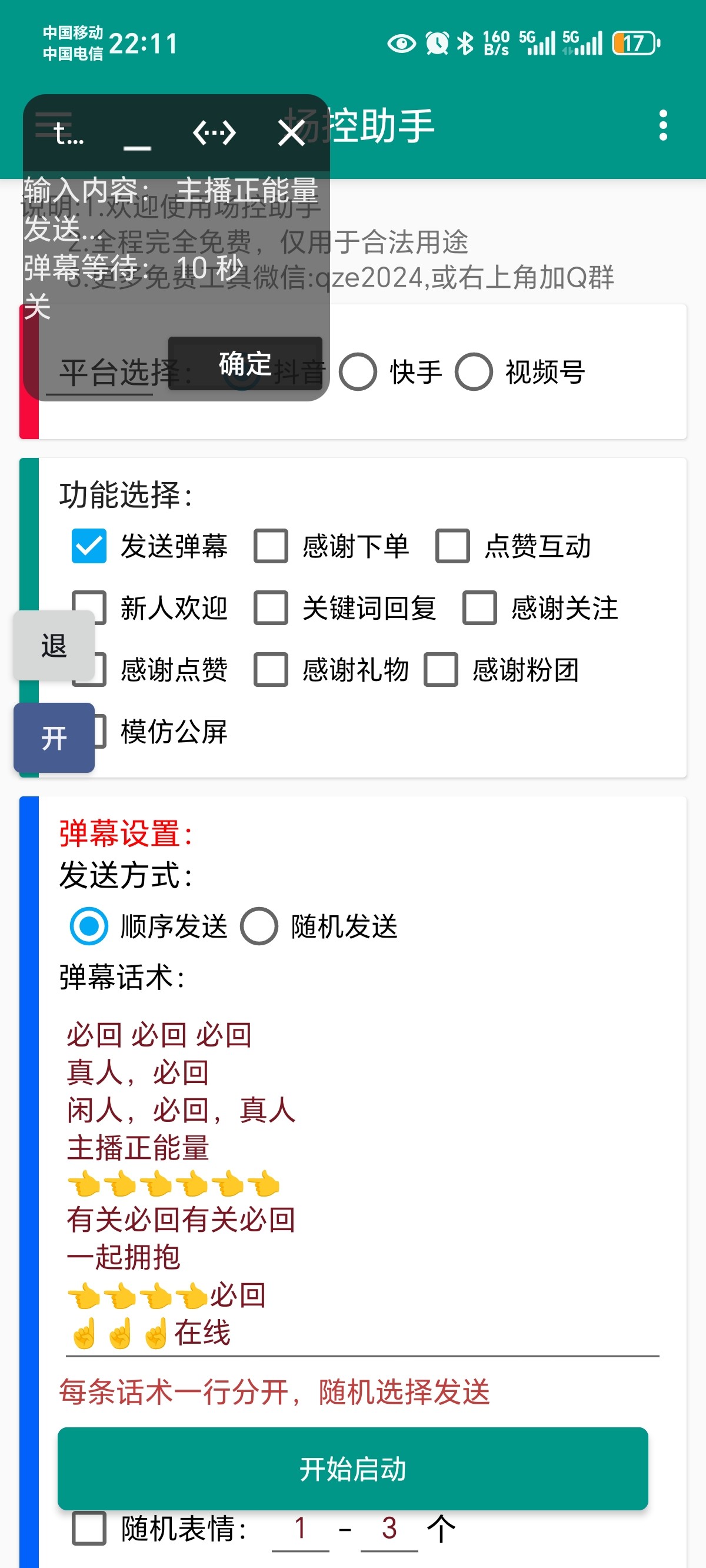 场控助手v1.0.0手机版安卓 直播间控场 [7.3MB]