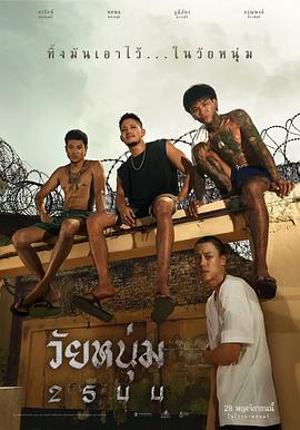青春之囚 วัยหนุ่ม 2544