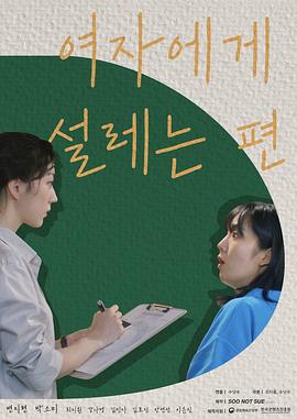 令我心动的女孩 여자에게 설레는 편