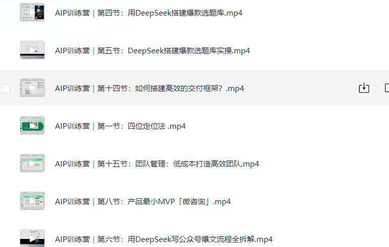 DeepSeek搭建爆款选题库，掌握公众号爆文写作流程  [1.21G]