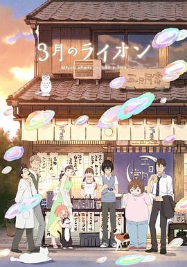 3月的狮子 第二季 3月のライオン 第2シーズン