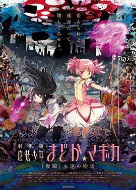 剧场版魔法少女小圆 后篇 永远的故事 劇場版 魔法少女まどか☆マギカ  [後編] 永遠の物語