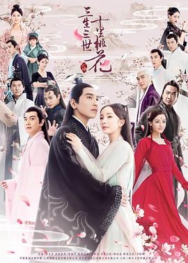 三生三世十年桃花+三生三世枕上书 (2020) 【27.3G+26.6G】1080p 国语中字