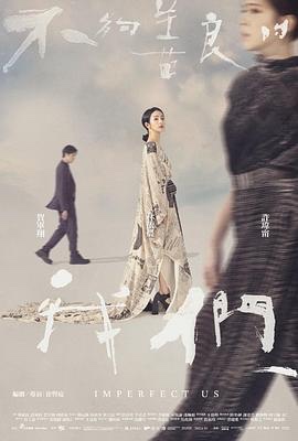 【台剧】不够善良的我们 (2024)【8集/3.54G】1080p 国语中字