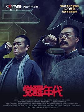 觉醒年代 (2021)【43集/15.9G】1080p 国语中字