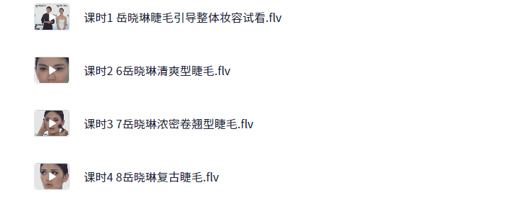睫毛引导整体妆容 让新娘翘出完美弧度 岳晓琳化妆造型教程68元 4课时【220.1M】