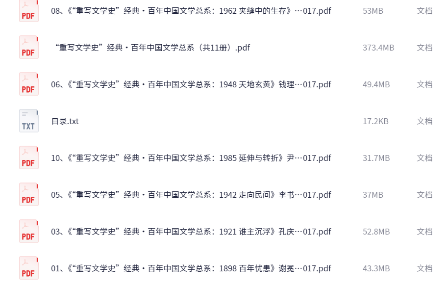 重写文学史·百年中国文学总系（共11册）【866.8M】