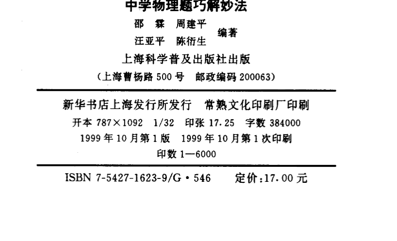 中学物理题巧解妙法【41.8M】