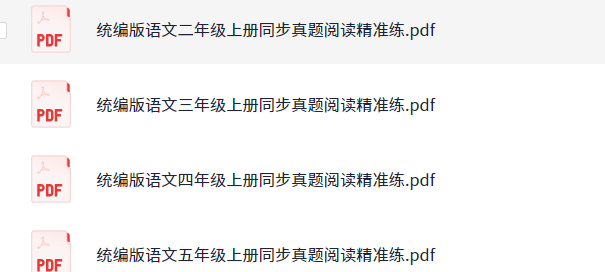 统编版语文一~六年级上册同步真题阅读精准练【119.2M】