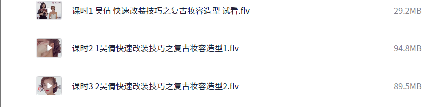 快速改装技巧之复古妆容造型 吴倩老师化妆造型课程 58元 3课时【213.5M】