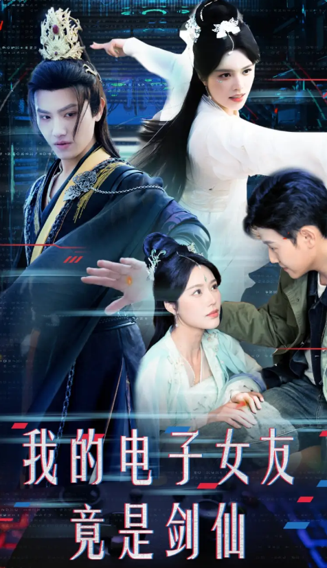 【短剧】我的电子女友竟是剑仙（70集）王宇峰&薛子祺 895.8MB
