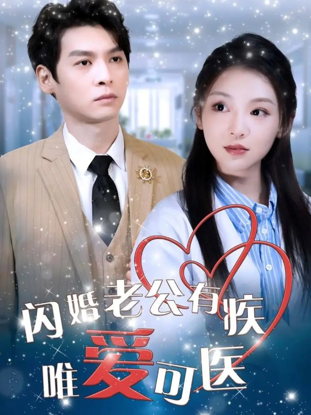 【短剧】闪婚老公有疾唯爱可医（60集）卫延侃＆李莹 714.1MB