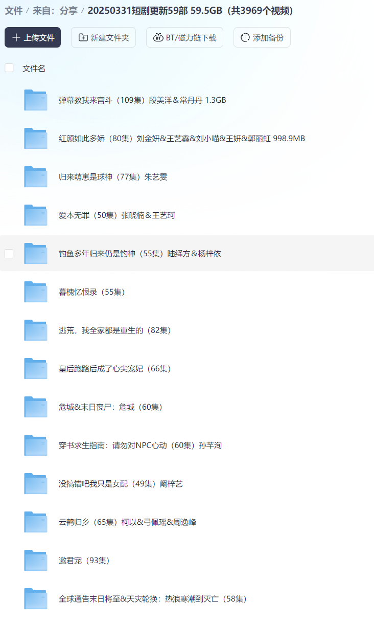 【短剧】20250331短剧更新59部 59.5GB（共3969个视频）