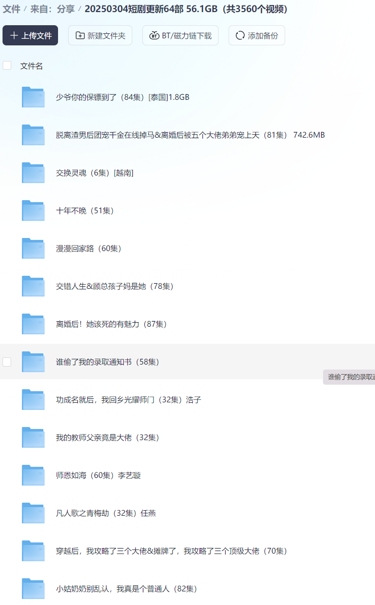 【短剧】20250304短剧更新64部 56.1GB（共3560个视频）