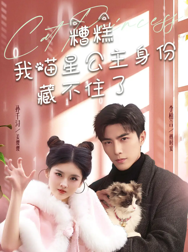 【短剧】糟糕我喵星公主身份藏不住了（60集）李柏言＆孙芊浔 1.4GB