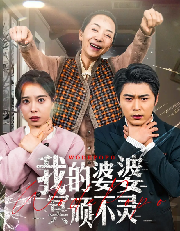 【短剧】我的婆婆冥顽不灵$好心婆婆之事与愿违（60集）韩琪 1.3GB