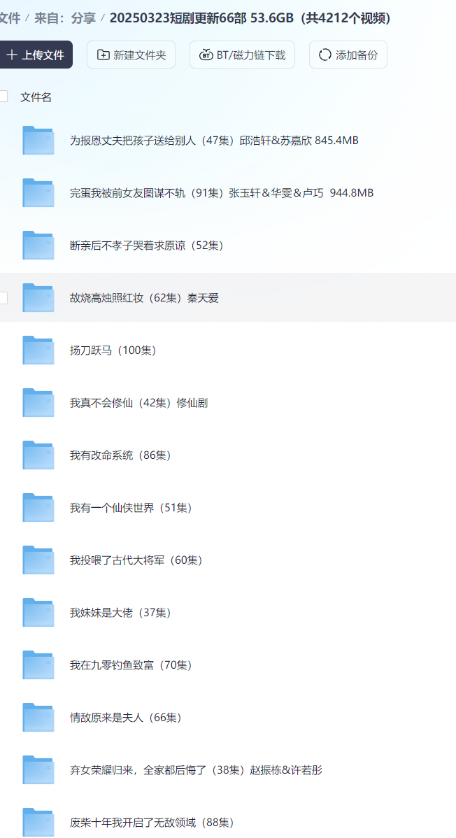 【短剧】20250323短剧更新66部 53.6GB（共4212个视频）