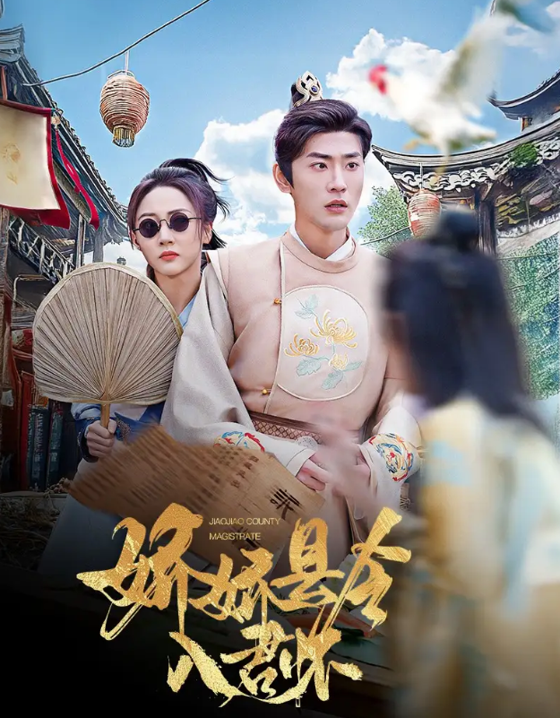 【短剧】娇娇县令入君怀＆带球跑后我成男神白月光（63集）宣以豪&李若琪  1.8GB