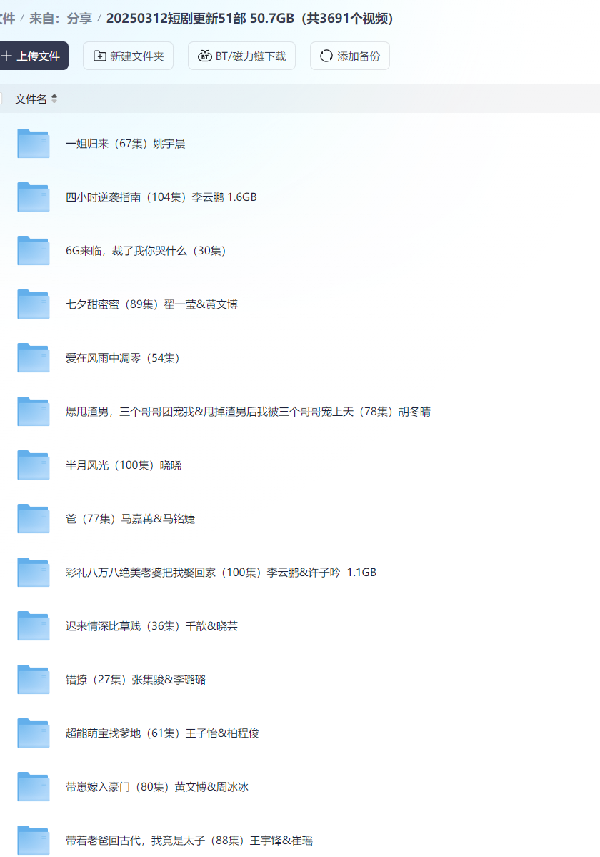 【短剧】20250312短剧更新51部  50.7GB（共3691个视频）