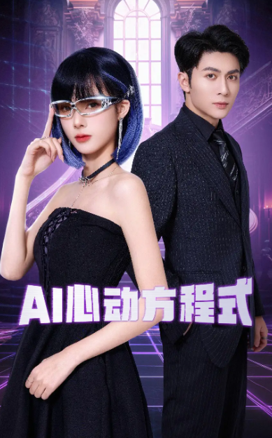 【短剧】AI心动方程式（70集）王子林＆周嘉怡1.3GB