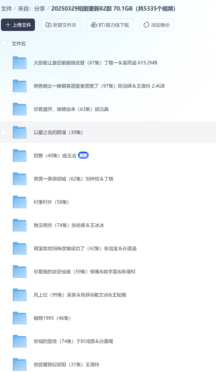 【短剧】20250329短剧更新82部  70.1GB（共5335个视频）