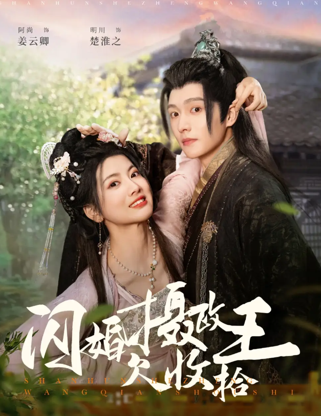 【短剧】闪婚摄政王欠收拾（55集）明川＆阿尚 1.8GB