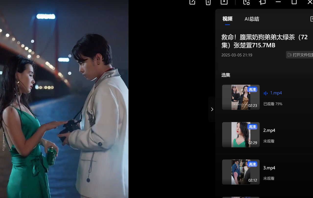 【短剧】救命！腹黑奶狗弟弟太绿茶（72集）张楚萱715.7MB