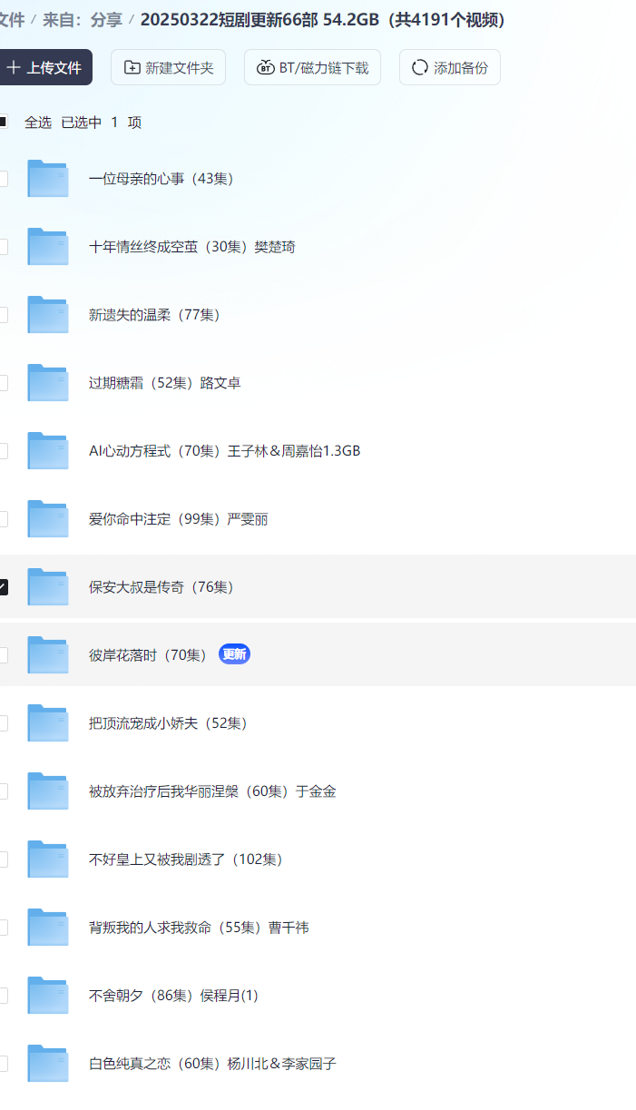 【短剧】20250322短剧更新66部 54.2GB（共4191个视频）