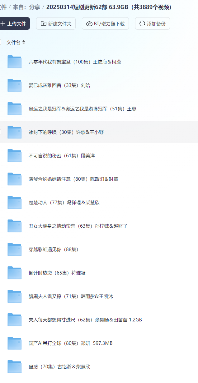 【短剧】20250314短剧更新62部 63.9GB（共3889个视频）