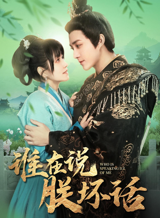 【短剧】谁在说朕坏话（119集）陈楚洹＆曲笑孝  1GB