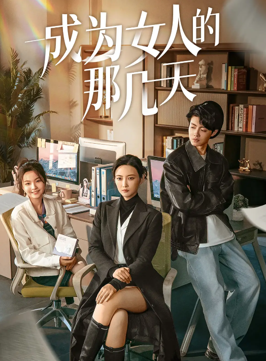 【短剧】成为女人的那几天(14集)171.4MB