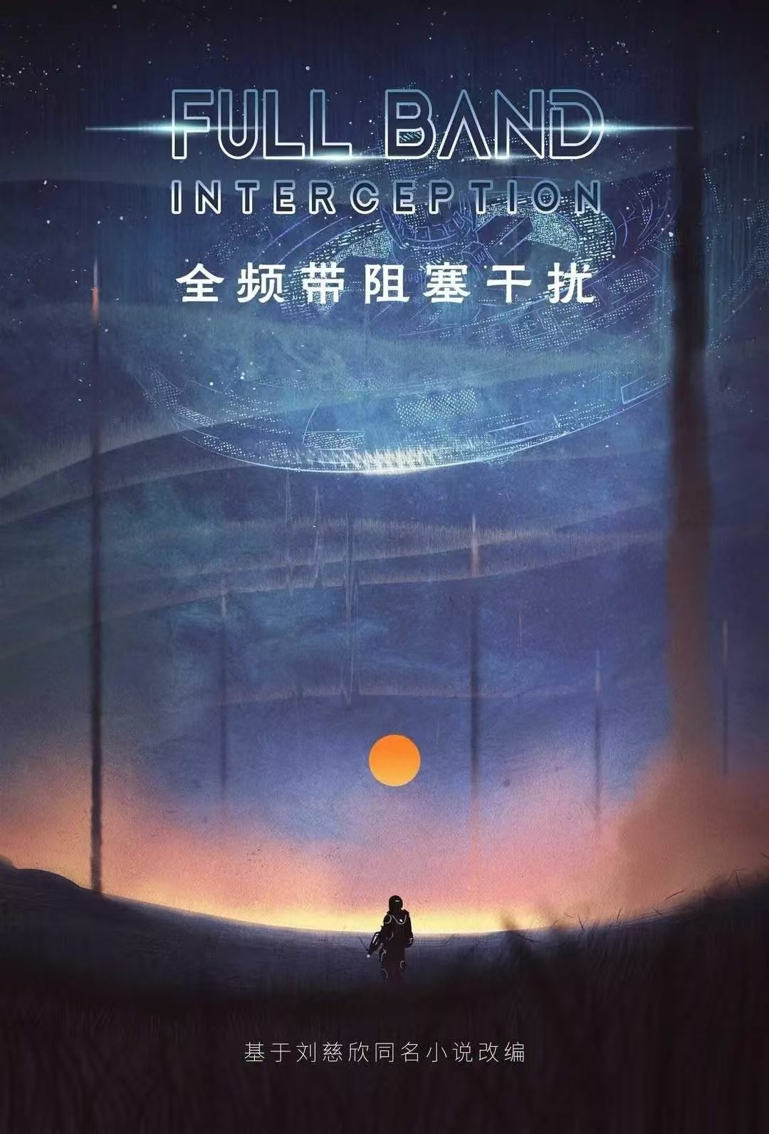 管虎将拍刘慈欣科幻巨作《全频带阻塞干扰 》原作小说!【PDF/epub/1.2MB/】