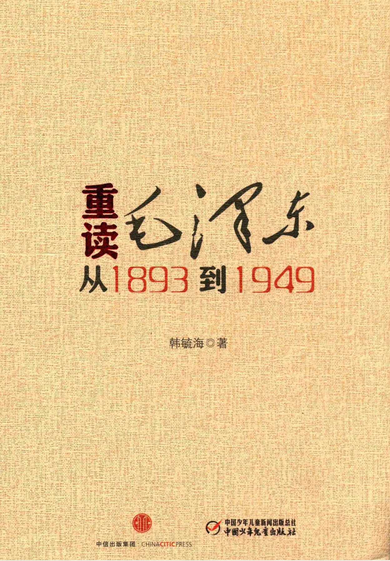 《重读毛泽东，从1893到1949》作者: 韩毓海【PDF/61MB】