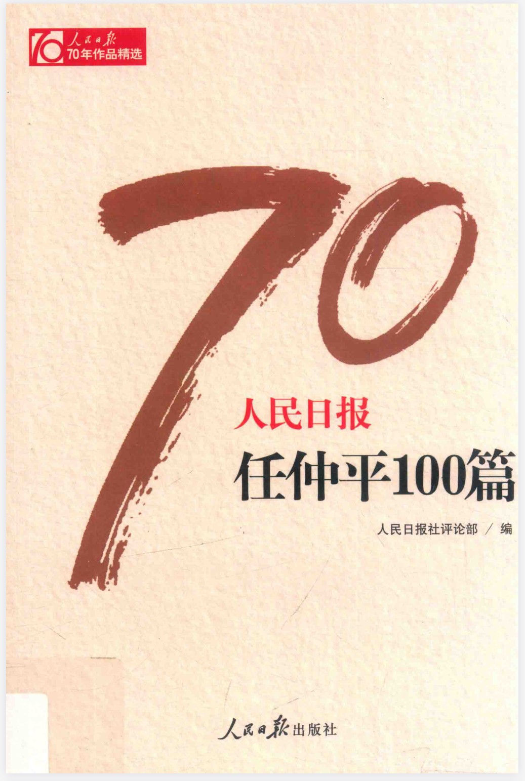 必存！！《人民日报70年作品精选100篇》【收藏版】【PDF/129MB】