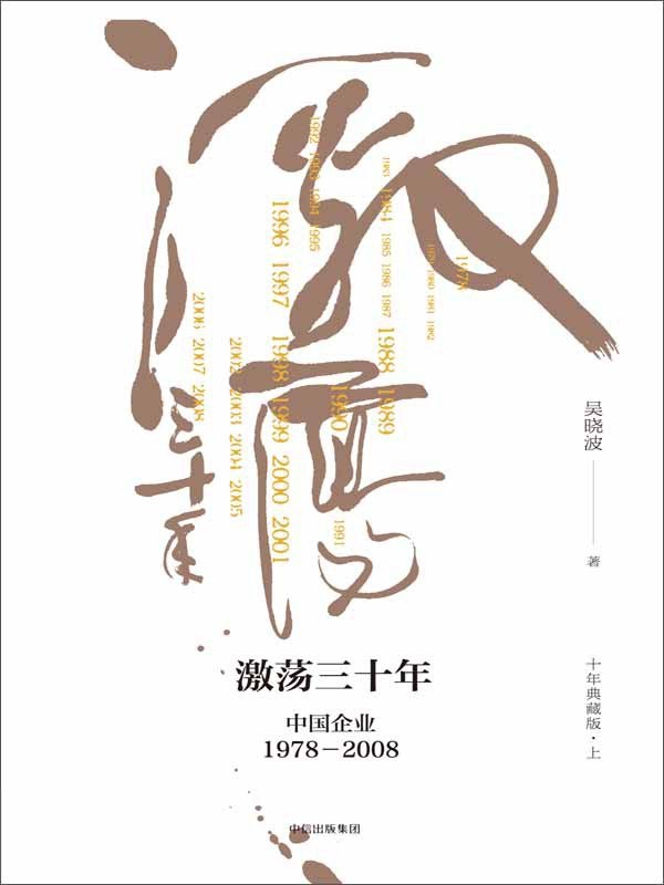 《吴晓波经济史大合集》【典藏版】（激荡三十年｜跌荡一百年｜浩荡两千年｜大败局 七册套装）【PDF/epub/mobi/157.4MB】