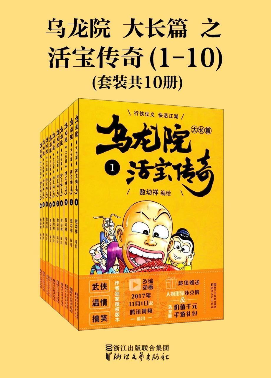 《乌龙院大长篇之活宝传奇》（套装共10册）（经典回归，“中国漫神”敖幼祥成名作，连载37年，华语漫画总销量领先）【epub/185mb]