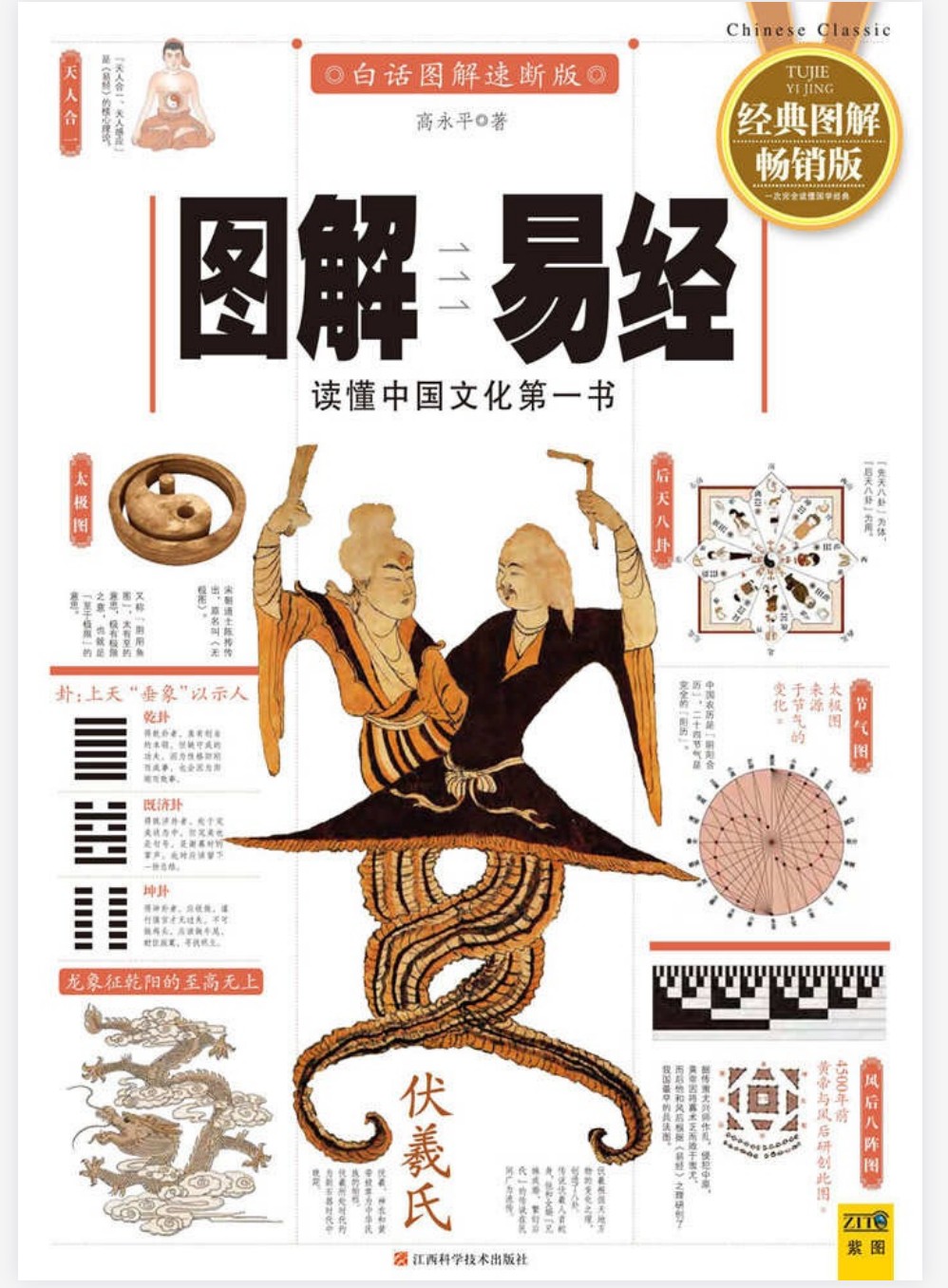 《图解易经》(全新图解版)/高永平/读懂中国文化第一书【PDF/ 84.3MB】