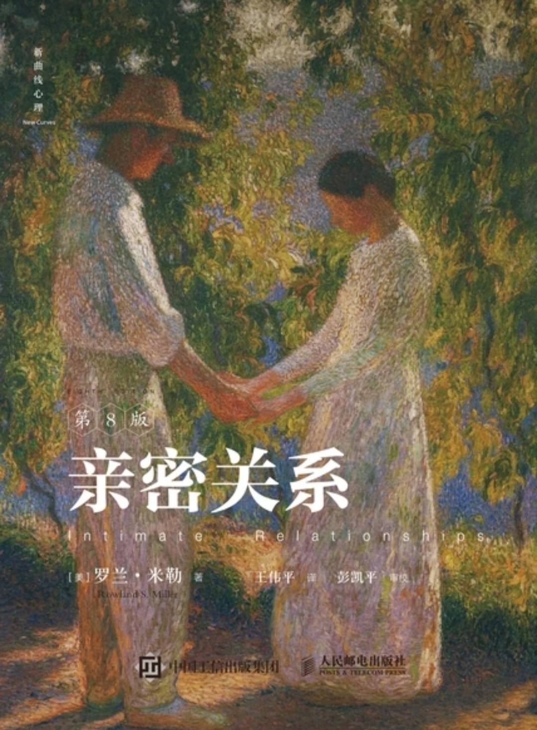《亲密关系》（第8版）作者: 罗兰·米勒 定价: 148.00元【PDF/71MB】