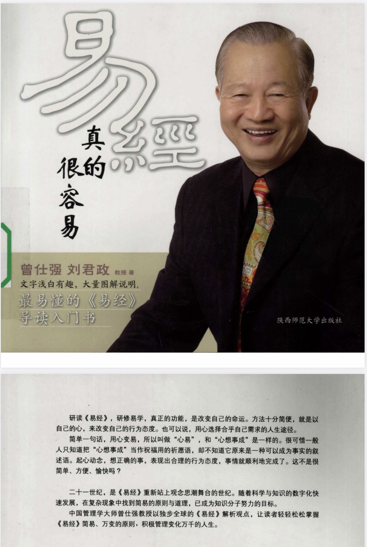 稀有资源㊙️㊙️㊙️《易经真的很容易》看易经改变自己命运！ (曾仕强 刘君政) 【PDF/10MB】