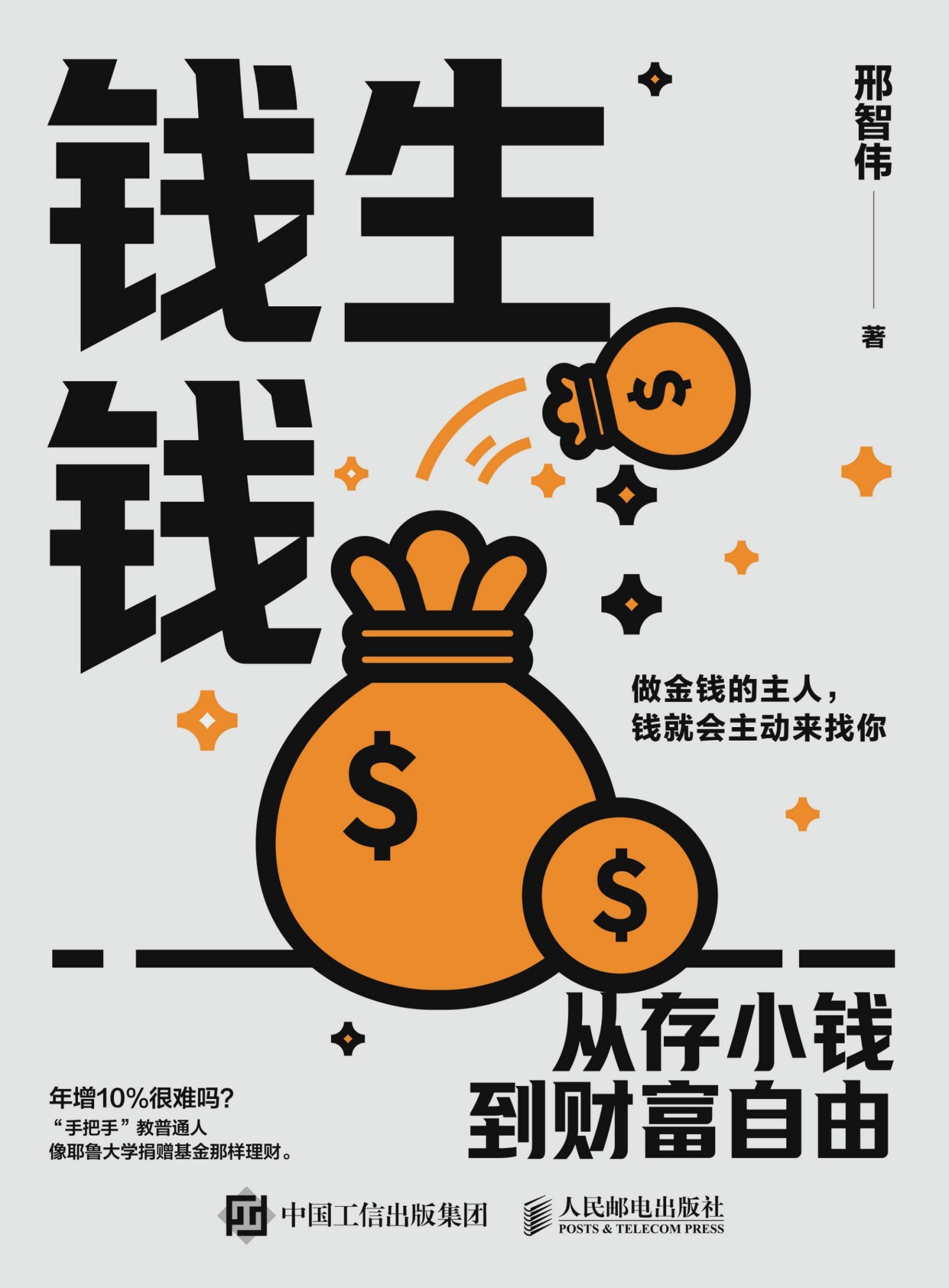 《钱生钱：从存小钱到财富自由》邢智伟【epub/mobi/PDF/45mb】