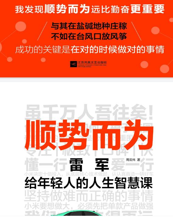 《顺势而为：雷军给年轻人的人生智慧课》 周云炜 江苏凤凰文艺出版社 PDF/epub/zaw3/mobi  【5.36M】